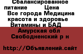 Сбалансированное питание diet › Цена ­ 2 200 - Все города Медицина, красота и здоровье » Витамины и БАД   . Амурская обл.,Свободненский р-н